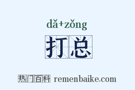 打总是什么意思的图片